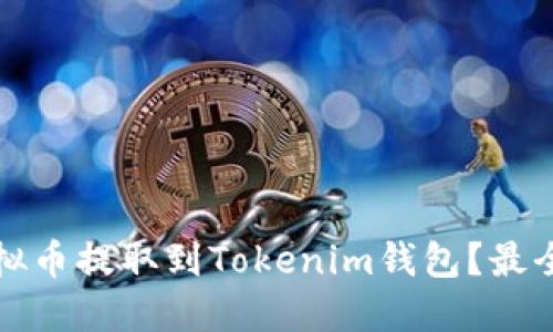 如何将虚拟币提取到Tokenim钱包?最全面的指南
