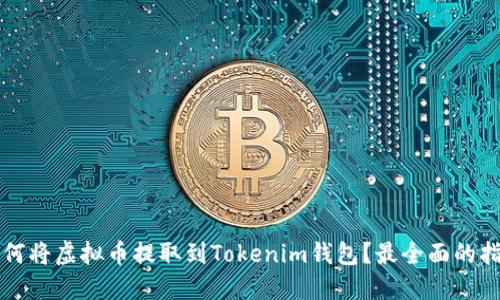 如何将虚拟币提取到Tokenim钱包?最全面的指南