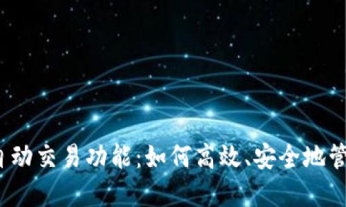 数字货币钱包的自动交易功能:如何高效、安全地管理你的数字资产?