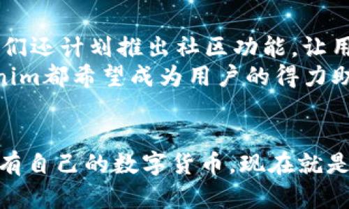  Tokenim手机一键发币，轻松打造你的数字货币梦想！ / 

 guanjianci 数字货币, 发币, Tokenim, 区块链, 手机应用 /guanjianci 

1. 引言：数字货币的崛起
随着科技的发展，数字货币已经成为现代经济的重要组成部分。无论是比特币、以太坊，还是最近流行的各种新型代币，它们代表了一种全新的金融模式。越来越多的人开始关注如何创造和发行自己的数字货币，而Tokenim这款手机应用的出现，为这一过程提供了极大的便利。

2. Tokenim简介
Tokenim是一款创新的手机应用，旨在简化数字货币的创建与发行流程。无论用户是技术大咖还是初学者，都可以通过几次简单的操作，在手机上实现发币的梦想。Tokenim不仅拥有友好的用户界面，还集成了多项先进的区块链技术，让整个过程轻松易行。

3. 一键发币的优势
传统上，发行数字货币需要专业的知识和繁琐的步骤，而Tokenim通过“一键发币”的设计，极大地降低了门槛。这对于那些想要进入数字货币领域的小企业和创业者而言，无疑是一个巨大的机会。通过Tokenim，用户可以在几分钟内完成发币，这不仅节省了时间，还降低了成本。

4. 操作流程详解
使用Tokenim进行发币，流程相对简单明了。首先，用户需要在手机应用商店下载并安装Tokenim应用。安装完成后，打开应用并注册一个新账户。注册过程需要提供一些基本信息，例如邮箱地址和手机号码，以确保账户的安全性。
接着，用户可以直接进入发币界面。在这个界面上，用户需要填写一些关于新币种的基本信息，包括币种名称、币种Symbol（通常是一个3至5个字母的缩写）、总发行量、发行价格等。Tokenim提供了模板和示例，帮助用户更加顺利地完成这一过程。
此外，Tokenim还允许用户选择其代币的类型，例如是否支持智能合约、是否为稳定币等。虽然这部分选项可能需要一定的技术知识，但应用内有详细的解释和指引，用户可以在一步步的提示下高效完成。

5. 安全与风险管理
在数字货币交易中，安全性无疑是最重要的方面之一。Tokenim重视用户的资产安全，采用了多层加密技术和区块链防伪措施，确保用户的代币在创建、交易和存储过程中都能够得到最大程度的保护。
尽管Tokenim提供了多种安全保障，但用户自身也需具备一定的风险管理意识。例如，选择安全可靠的密码、定期更新安全设置、了解市场动态等，这些都是保护个人资产的重要措施。Tokenim的团队也会定期向用户发送安全提示，帮助他们规避潜在的风险。

6. 用户体验：从初学者到发币专家
当你第一次打开Tokenim应用时，你会被其简洁而直观的界面所吸引。应用内的操作指引设计得非常人性化，初次使用的人几乎不用担心会迷失在复杂的步骤中。许多用户反馈，他们在Tokenim的首次体验中，就能够轻松完成发币，这极大地增强了他们对数字货币的兴趣。
随着用户的深入使用，他们会发现应用中还提供了许多附加功能。例如，Tokenim不仅可以让用户发币，还可以进行代币交换、参与代币的市场交易、查看实时的市场行情等。这些功能让Tokenim不仅仅是一个发币工具，更是一个全面的数字资产管理平台。

7. Tokenim的未来发展
随着更多人加入数字货币的潮流，Tokenim的未来发展潜力巨大。开发团队也在不断努力，应用功能，提升用户体验。此外，他们还计划推出社区功能，让用户在平台内进行互动，分享经验和创意。
Tokenim希望构建一个开放的平台，鼓励用户探索数字货币的更多可能性，不论是个人投资、项目融资，还是社区建设，Tokenim都希望成为用户的得力助手。未来，随着区块链技术的不断成熟，Tokenim将引领更多的创新与变化。

8. 结语：开启你的数字货币之旅
数字货币正处于飞速发展的阶段，而Tokenim作为一款创新的手机应用，让每个人都可以轻松迈出这一步。如果你一直想拥有自己的数字货币，现在就是最好的时机。下载Tokenim，按照指引一键发币，或许你的数字货币梦想就从这里开始！