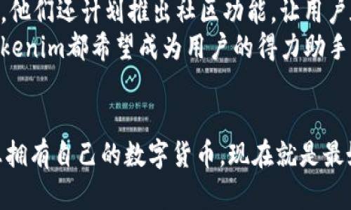   Tokenim手机一键发币，轻松打造你的数字货币梦想！ / 

 guanjianci 数字货币, 发币, Tokenim, 区块链, 手机应用 /guanjianci 

1. 引言：数字货币的崛起
随着科技的发展，数字货币已经成为现代经济的重要组成部分。无论是比特币、以太坊，还是最近流行的各种新型代币，它们代表了一种全新的金融模式。越来越多的人开始关注如何创造和发行自己的数字货币，而Tokenim这款手机应用的出现，为这一过程提供了极大的便利。

2. Tokenim简介
Tokenim是一款创新的手机应用，旨在简化数字货币的创建与发行流程。无论用户是技术大咖还是初学者，都可以通过几次简单的操作，在手机上实现发币的梦想。Tokenim不仅拥有友好的用户界面，还集成了多项先进的区块链技术，让整个过程轻松易行。

3. 一键发币的优势
传统上，发行数字货币需要专业的知识和繁琐的步骤，而Tokenim通过“一键发币”的设计，极大地降低了门槛。这对于那些想要进入数字货币领域的小企业和创业者而言，无疑是一个巨大的机会。通过Tokenim，用户可以在几分钟内完成发币，这不仅节省了时间，还降低了成本。

4. 操作流程详解
使用Tokenim进行发币，流程相对简单明了。首先，用户需要在手机应用商店下载并安装Tokenim应用。安装完成后，打开应用并注册一个新账户。注册过程需要提供一些基本信息，例如邮箱地址和手机号码，以确保账户的安全性。
接着，用户可以直接进入发币界面。在这个界面上，用户需要填写一些关于新币种的基本信息，包括币种名称、币种Symbol（通常是一个3至5个字母的缩写）、总发行量、发行价格等。Tokenim提供了模板和示例，帮助用户更加顺利地完成这一过程。
此外，Tokenim还允许用户选择其代币的类型，例如是否支持智能合约、是否为稳定币等。虽然这部分选项可能需要一定的技术知识，但应用内有详细的解释和指引，用户可以在一步步的提示下高效完成。

5. 安全与风险管理
在数字货币交易中，安全性无疑是最重要的方面之一。Tokenim重视用户的资产安全，采用了多层加密技术和区块链防伪措施，确保用户的代币在创建、交易和存储过程中都能够得到最大程度的保护。
尽管Tokenim提供了多种安全保障，但用户自身也需具备一定的风险管理意识。例如，选择安全可靠的密码、定期更新安全设置、了解市场动态等，这些都是保护个人资产的重要措施。Tokenim的团队也会定期向用户发送安全提示，帮助他们规避潜在的风险。

6. 用户体验：从初学者到发币专家
当你第一次打开Tokenim应用时，你会被其简洁而直观的界面所吸引。应用内的操作指引设计得非常人性化，初次使用的人几乎不用担心会迷失在复杂的步骤中。许多用户反馈，他们在Tokenim的首次体验中，就能够轻松完成发币，这极大地增强了他们对数字货币的兴趣。
随着用户的深入使用，他们会发现应用中还提供了许多附加功能。例如，Tokenim不仅可以让用户发币，还可以进行代币交换、参与代币的市场交易、查看实时的市场行情等。这些功能让Tokenim不仅仅是一个发币工具，更是一个全面的数字资产管理平台。

7. Tokenim的未来发展
随着更多人加入数字货币的潮流，Tokenim的未来发展潜力巨大。开发团队也在不断努力，应用功能，提升用户体验。此外，他们还计划推出社区功能，让用户在平台内进行互动，分享经验和创意。
Tokenim希望构建一个开放的平台，鼓励用户探索数字货币的更多可能性，不论是个人投资、项目融资，还是社区建设，Tokenim都希望成为用户的得力助手。未来，随着区块链技术的不断成熟，Tokenim将引领更多的创新与变化。

8. 结语：开启你的数字货币之旅
数字货币正处于飞速发展的阶段，而Tokenim作为一款创新的手机应用，让每个人都可以轻松迈出这一步。如果你一直想拥有自己的数字货币，现在就是最好的时机。下载Tokenim，按照指引一键发币，或许你的数字货币梦想就从这里开始！