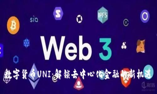 数字货币UNI:解锁去中心化金融的新机遇