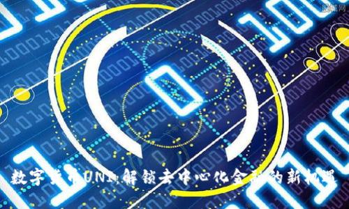 数字货币UNI:解锁去中心化金融的新机遇