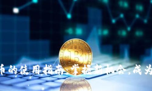 Tokenim空头币的使用指南:掌握新机会,成为加密投资先锋