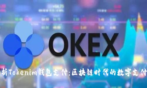 全面解析Tokenim钱包支付:区块链时代的数字支付新选择