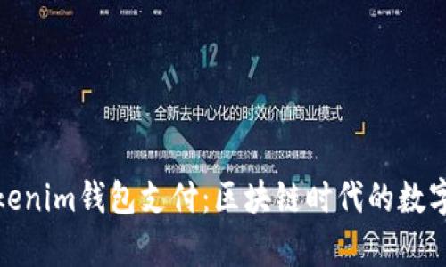 全面解析Tokenim钱包支付:区块链时代的数字支付新选择
