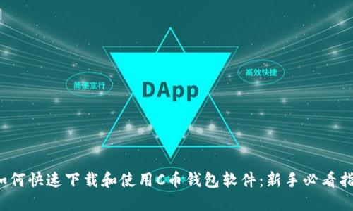 如何快速下载和使用C币钱包软件:新手必看指南