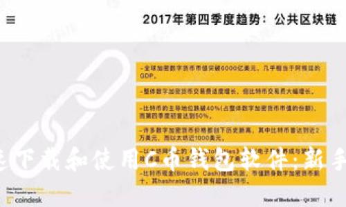 如何快速下载和使用C币钱包软件:新手必看指南