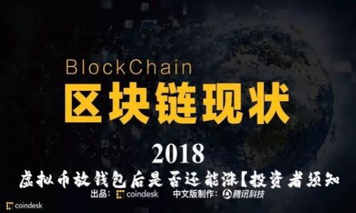 虚拟币放钱包后是否还能涨?投资者须知
