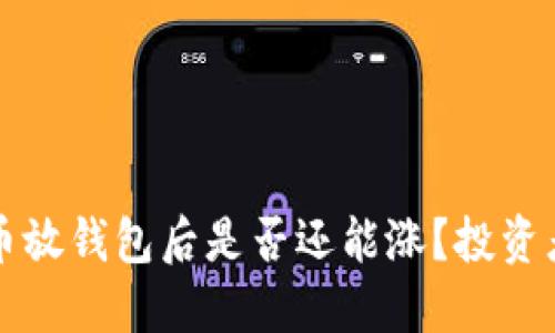 虚拟币放钱包后是否还能涨?投资者须知