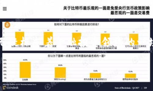 tiaoti探索TokenIM直投：加密投资新趋势与未来展望/tiaoti  
TokenIM, 直投, 加密货币, 投资趋势, 区块链/guanjianci  

引言
随着区块链技术的快速发展和加密货币市场的蓬勃兴起，如今越来越多的投资者开始关注TokenIM直投这一新兴投资模式。TokenIM作为一种基于区块链和数字资产的投资形式，正在逐步改变传统投资的规则。这一过程中，不仅展现了技术的力量，也让我们看到了全球金融生态的深刻变革。

什么是TokenIM直投？
谈及TokenIM直投，首先需要清晰理解其核心概念。简单来说，TokenIM直投是一种通过Token（代币）进行直接投资的方式。不同于传统投资模式中需要经过一系列中介机构，TokenIM直投则利用区块链技术，允许投资者直接与项目团队进行对接。这样的模式不仅提高了投资效率，也降低了投资门槛。投资者可以通过持有数字货币交换Token，轻松参与各种项目。

例如，在TokenIM直投中，投资者能够以相对较低的成本获得高潜力项目的权益。这种方式带来了更多的投资选择，同时也让投资者享受到了更大的自由度和灵活性。

TokenIM直投的优势
TokenIM直投不仅是一种投资新方式，它还带来了诸多优势，这些优势既体现在投资者的体验上，也反映在项目方的融资模式中。

h4一、成本效益/h4
与传统融资方式相比，通过TokenIM直投项目可确保更低的运营成本。传统融资通道往往需要支付给中介、律师和其他服务机构高额的手续费。而TokenIM直投用户可以直接与项目团队交互，减少这些费用，增加项目方和投资者的利润空间。

h4二、透明度与安全性/h4
区块链技术的核心特性之一就是去中心化和不可篡改性，这使得TokenIM直投在透明度和安全性上胜出。每一笔交易都会被记录在区块链上，任何人都可以查看和验证交易的真实有效性。这种透明化的特性，使投资者能够更好地评估项目的可行性，降低投资风险，最大程度保障自己的资金安全。

h4三、效率提升/h4
传统融资往往需要耗费较长时间来寻找到合适的投资者并完成相关手续。TokenIM直投则改变了这个局面，通过平台化的激励机制和便捷的交易体验，快速聚集来自全球的投资者。项目方只需在平台上发布相关信息，感兴趣的投资者便可以快速进行投资，这样不仅提高了资金流动效率，也加速了项目的落地速度。

h4四、全球化的投资机会/h4
通过TokenIM直投，投资者将能够接触到更多元化的项目，包括但不限于科技创新、环保、社交媒体等各类趋势项目。无论是身处于哪个国家，投资者都能轻松获取全球范围内优秀项目的信息。这一全球化的视野，为投资者提供了更丰富的选择和机遇。

如何参与TokenIM直投？
参与TokenIM直投并不是一件复杂的事情，但仍有一些基本的步骤需要遵循。这里我们将逐步引导你如何顺利参与这个投资新模式。

h4第一步：了解项目/h4
在考虑参与TokenIM直投之前，首先要对感兴趣的项目进行深入研究。了解项目团队背景、市场需求、竞争状况以及技术实现等都是投资决策的重要参考。通过阅读白皮书、参与讨论或是观看直播，获取尽可能多的信息，以便做出明智的投资决策。

h4第二步：选择合适的平台/h4
选择一个合适的TokenIM直投平台也是至关重要的一步。市场上有很多区块链平台提供直投服务，投资者需要根据平台的信誉度、用户评价、交易费用和安全性等多条标准进行比较，选择最适合自己的平台。

h4第三步：注册并购入数字货币/h4
在选择好平台后，投资者需根据平台要求注册账户。一般来说，输入基本信息，进行身份验证和安全设置即可。注册完成后，投资者可以选择购买相应的数字货币，比如比特币或以太坊。购买后将其转移至交易平台，以便后续的投资操作。

h4第四步：参与投资/h4
在平台上挑选好项目后，投资者就可以选择购买所需的Token。在购买之前，确保自己已经做好了充分的风险评估，投出自己愿意承担风险的资金进行投资，以避免因市场波动导致的损失。

未来展望
TokenIM直投的趋势无疑是在全世界范围内蓬勃发展的。未来，随着区块链技术的不断成熟，TokenIM直投模式也将不断进化。在去中心化金融（DeFi）、非同质化代币（NFT）和其他创新领域的推动下，TokenIM直投将为投资者和项目方之间搭建更有效的桥梁。

同时，随着更多的法律法规逐渐完善，TokenIM直投的合规性也将得到加强。这将使得整个市场的投资环境变得更加安全透明，吸引更多的传统投资者加入，推动加密货币和区块链行业的进一步发展。

结论
综上所述，TokenIM直投为投资者带来了诸多优势，从降低成本到提高透明度，体现了区块链技术对金融行业的深刻影响。虽然TokenIM直投依然处于起步阶段，但它无疑标志着金融投资领域的一场革命。在未来，随着技术和市场的不断演变，TokenIM直投或将迎来更大的发展机会。

如果你对加密货币及其投资形式充满热情，那么不妨深入了解和参与TokenIM直投这个新兴领域，抓住机遇，创造属于你的财富传奇！