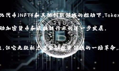 tiaoti探索TokenIM直投：加密投资新趋势与未来展望/tiaoti  
TokenIM, 直投, 加密货币, 投资趋势, 区块链/guanjianci  

引言
随着区块链技术的快速发展和加密货币市场的蓬勃兴起，如今越来越多的投资者开始关注TokenIM直投这一新兴投资模式。TokenIM作为一种基于区块链和数字资产的投资形式，正在逐步改变传统投资的规则。这一过程中，不仅展现了技术的力量，也让我们看到了全球金融生态的深刻变革。

什么是TokenIM直投？
谈及TokenIM直投，首先需要清晰理解其核心概念。简单来说，TokenIM直投是一种通过Token（代币）进行直接投资的方式。不同于传统投资模式中需要经过一系列中介机构，TokenIM直投则利用区块链技术，允许投资者直接与项目团队进行对接。这样的模式不仅提高了投资效率，也降低了投资门槛。投资者可以通过持有数字货币交换Token，轻松参与各种项目。

例如，在TokenIM直投中，投资者能够以相对较低的成本获得高潜力项目的权益。这种方式带来了更多的投资选择，同时也让投资者享受到了更大的自由度和灵活性。

TokenIM直投的优势
TokenIM直投不仅是一种投资新方式，它还带来了诸多优势，这些优势既体现在投资者的体验上，也反映在项目方的融资模式中。

h4一、成本效益/h4
与传统融资方式相比，通过TokenIM直投项目可确保更低的运营成本。传统融资通道往往需要支付给中介、律师和其他服务机构高额的手续费。而TokenIM直投用户可以直接与项目团队交互，减少这些费用，增加项目方和投资者的利润空间。

h4二、透明度与安全性/h4
区块链技术的核心特性之一就是去中心化和不可篡改性，这使得TokenIM直投在透明度和安全性上胜出。每一笔交易都会被记录在区块链上，任何人都可以查看和验证交易的真实有效性。这种透明化的特性，使投资者能够更好地评估项目的可行性，降低投资风险，最大程度保障自己的资金安全。

h4三、效率提升/h4
传统融资往往需要耗费较长时间来寻找到合适的投资者并完成相关手续。TokenIM直投则改变了这个局面，通过平台化的激励机制和便捷的交易体验，快速聚集来自全球的投资者。项目方只需在平台上发布相关信息，感兴趣的投资者便可以快速进行投资，这样不仅提高了资金流动效率，也加速了项目的落地速度。

h4四、全球化的投资机会/h4
通过TokenIM直投，投资者将能够接触到更多元化的项目，包括但不限于科技创新、环保、社交媒体等各类趋势项目。无论是身处于哪个国家，投资者都能轻松获取全球范围内优秀项目的信息。这一全球化的视野，为投资者提供了更丰富的选择和机遇。

如何参与TokenIM直投？
参与TokenIM直投并不是一件复杂的事情，但仍有一些基本的步骤需要遵循。这里我们将逐步引导你如何顺利参与这个投资新模式。

h4第一步：了解项目/h4
在考虑参与TokenIM直投之前，首先要对感兴趣的项目进行深入研究。了解项目团队背景、市场需求、竞争状况以及技术实现等都是投资决策的重要参考。通过阅读白皮书、参与讨论或是观看直播，获取尽可能多的信息，以便做出明智的投资决策。

h4第二步：选择合适的平台/h4
选择一个合适的TokenIM直投平台也是至关重要的一步。市场上有很多区块链平台提供直投服务，投资者需要根据平台的信誉度、用户评价、交易费用和安全性等多条标准进行比较，选择最适合自己的平台。

h4第三步：注册并购入数字货币/h4
在选择好平台后，投资者需根据平台要求注册账户。一般来说，输入基本信息，进行身份验证和安全设置即可。注册完成后，投资者可以选择购买相应的数字货币，比如比特币或以太坊。购买后将其转移至交易平台，以便后续的投资操作。

h4第四步：参与投资/h4
在平台上挑选好项目后，投资者就可以选择购买所需的Token。在购买之前，确保自己已经做好了充分的风险评估，投出自己愿意承担风险的资金进行投资，以避免因市场波动导致的损失。

未来展望
TokenIM直投的趋势无疑是在全世界范围内蓬勃发展的。未来，随着区块链技术的不断成熟，TokenIM直投模式也将不断进化。在去中心化金融（DeFi）、非同质化代币（NFT）和其他创新领域的推动下，TokenIM直投将为投资者和项目方之间搭建更有效的桥梁。

同时，随着更多的法律法规逐渐完善，TokenIM直投的合规性也将得到加强。这将使得整个市场的投资环境变得更加安全透明，吸引更多的传统投资者加入，推动加密货币和区块链行业的进一步发展。

结论
综上所述，TokenIM直投为投资者带来了诸多优势，从降低成本到提高透明度，体现了区块链技术对金融行业的深刻影响。虽然TokenIM直投依然处于起步阶段，但它无疑标志着金融投资领域的一场革命。在未来，随着技术和市场的不断演变，TokenIM直投或将迎来更大的发展机会。

如果你对加密货币及其投资形式充满热情，那么不妨深入了解和参与TokenIM直投这个新兴领域，抓住机遇，创造属于你的财富传奇！