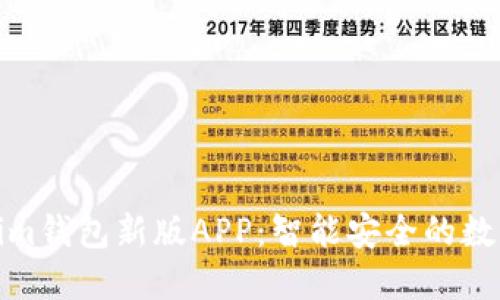 探索Token.tokenim钱包新版APP:智能安全的数字资产管理新选择