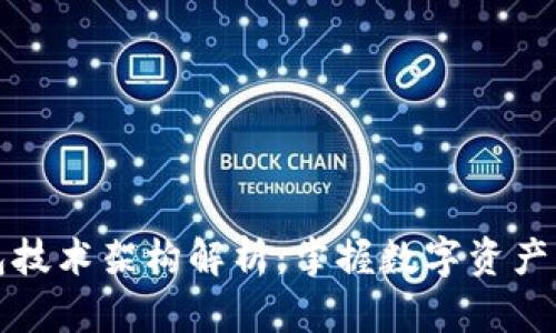 区块链钱包技术架构解析:掌握数字资产的安全之道