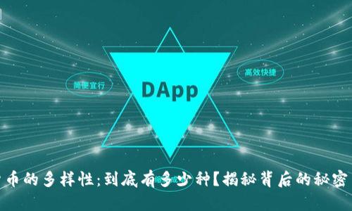 加密货币的多样性:到底有多少种?揭秘背后的秘密与趋势