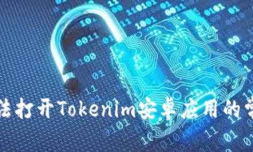 解决无法打开Tokenim安卓应用的常见问题