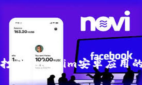 解决无法打开Tokenim安卓应用的常见问题