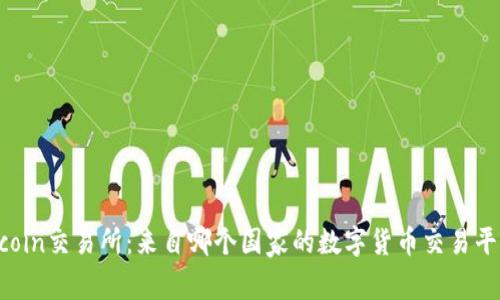 Kucoin交易所:来自哪个国家的数字货币交易平台?