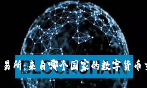 Kucoin交易所:来自哪个国家的数字货币交易平台?