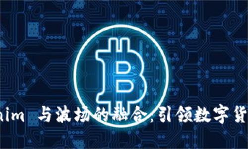 探索 Tokenim 与波场的融合：引领数字货币的新潮流