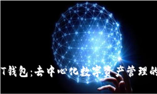 解密ETHTT钱包:去中心化数字资产管理的未来趋势