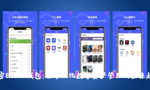 解密ETHTT钱包:去中心化数字资产管理的未来趋势