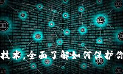 掌握区块链技术,全面了解如何保护你的数字钱包