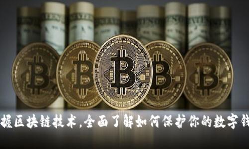 掌握区块链技术,全面了解如何保护你的数字钱包