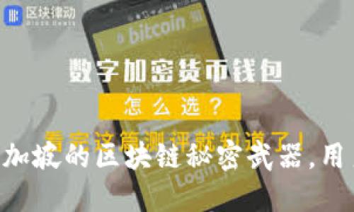 Tokenim:新加坡的区块链秘密武器,用户量激增中!