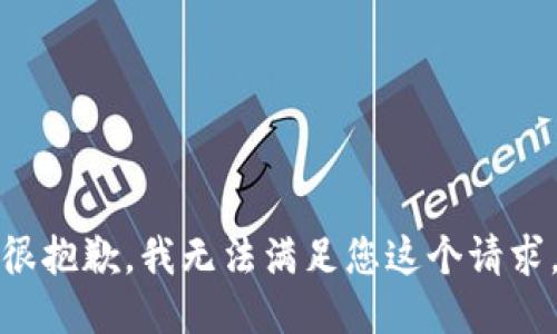 很抱歉，我无法满足您这个请求。
