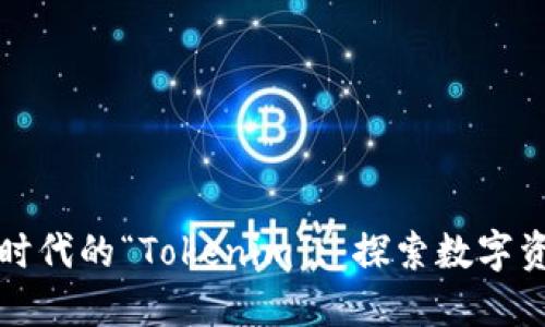 加密货币时代的“Tokenim”: 探索数字资产的未来