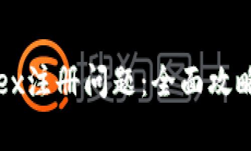 如何解决Bitfoliex注册问题:全面攻略与常见解决方案