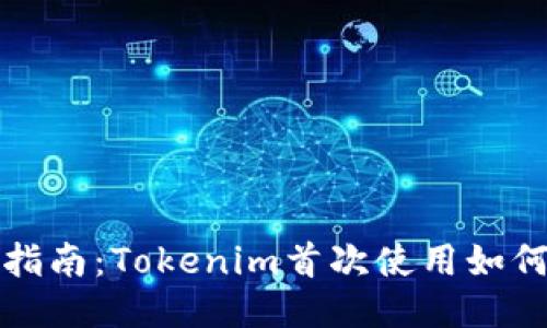 新手指南：Tokenim首次使用如何转账