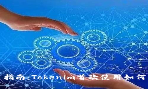 新手指南：Tokenim首次使用如何转账