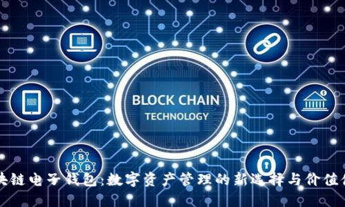 区块链电子钱包:数字资产管理的新选择与价值体现