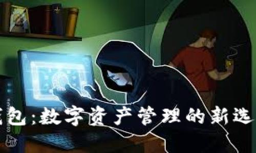 区块链电子钱包:数字资产管理的新选择与价值体现