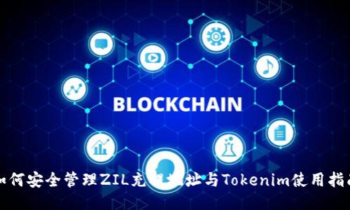 如何安全管理ZIL充提地址与Tokenim使用指南