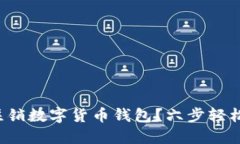 如何注销数字货币钱包？