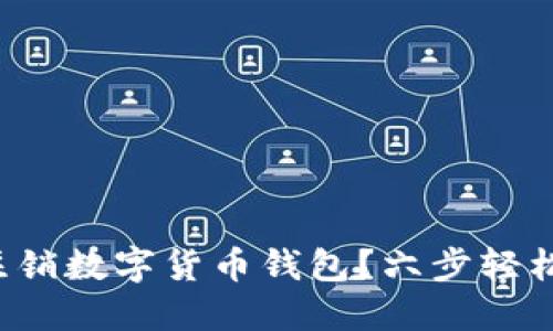 如何注销数字货币钱包?六步轻松搞定!