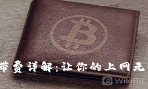 2023年Tokenim宽带费详解:让你的上网无忧,畅游互联网世界!