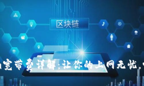 2023年Tokenim宽带费详解:让你的上网无忧,畅游互联网世界!