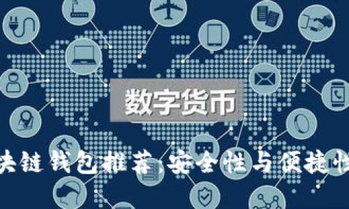 最靠谱的区块链钱包推荐:安全性与便捷性的完美结合