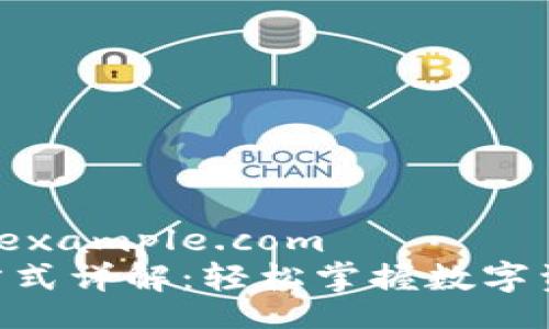 _http://www.example.com
Tokenim转账方式详解:轻松掌握数字资产转移新视野