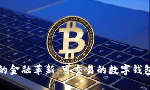 数字时代的金融革新:可交易的数字钱包全景探索