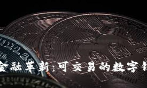 数字时代的金融革新:可交易的数字钱包全景探索