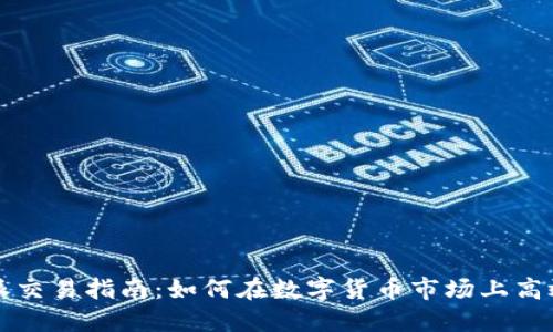 比特派交易指南:如何在数字货币市场上高效投资