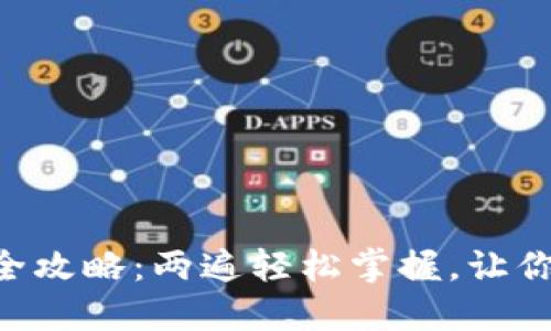 Tokenim导入钱包全攻略:两遍轻松掌握,让你的数字资产更安全