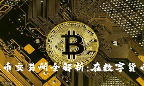 2023年中国合法的虚拟币交易所全解析:在数字货币市场中找到安全的港湾
