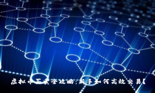 虚拟币买卖全攻略:新手如何高效交易?