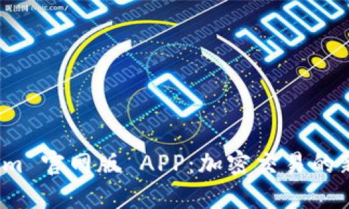 探索 Tokenim 官网版 APP:加密交易的新选择与趋势
